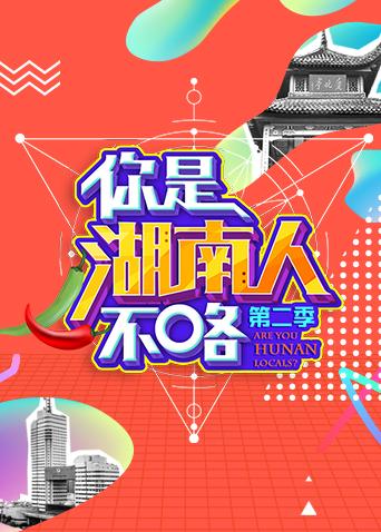 你是湖南人不咯 2